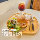 제주 애월 브런치카페 달콤한가