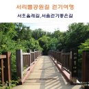 서리풀공원1-21 이미지