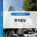 청자빌딩 이미지