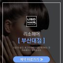 리소헤어 부산대점