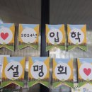 청학 유치원 | 24년 청학리 청학 유치원 입학설명회 후기
