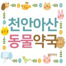 아산종합약국 이미지