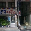 삼익이용소 이미지