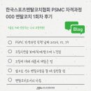 민영숙 | 한국스포츠멘탈코치협회 1:1 멘탈코칭 능력을 높이는 PSMC 자격과정 1회차 성찰 후기