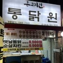 통닭원 송내점 이미지