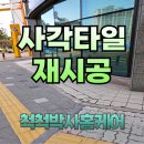 보수새마을 원로의집 | 경기도 화성시 새마을금고 앞 보도블럭 사각타일 깨짐 재시공 사례 – 척척박사홈케어