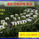 @ 용인전원주택지 분양 ~~ 넓은마당과 텃밭 (120~200평) 남향 이미지