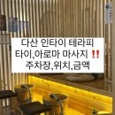 [다산 인타이 테라피] 퍼스트타워 타이,아로마 마사지,주차장,금액,후기‼️