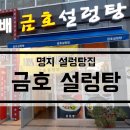 금호설렁탕 이미지
