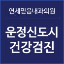 연세믿음내과의원 이미지