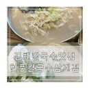 현풍닭칼국수 김해삼계점 | 김해칼국수맛집 현풍닭칼국수 김해삼계점 후기
