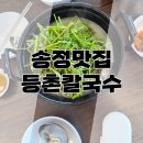 화봉고등학교 | 등촌샤브칼국수 울산송정점 방문 후기