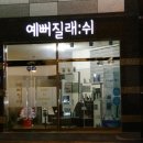 예뻐질래쉬