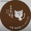 호두당시흥매화점
