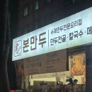 본천천 | 수원 천천동 만두요리전문점 본만두 천천본점 방문후기