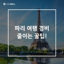 연도민박 | 프랑스 파리 한인민박, 플릭스버스 등으로 여행 경비 줄이는 방법