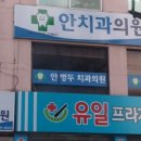 안병두치과의원 이미지