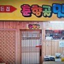 춘향골밥상 이미지