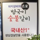 병국이숯불갈비 이미지
