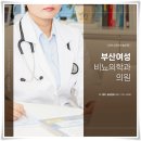 부산여성비뇨의학과의원 이미지