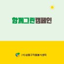 (주)그린자원 | 25년 8월 함께그린캠페인_봉사활동 2시간 참여후기