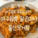 아구듬뿍알곤마니구제주점 | [울산/무거동] 양많은 아구찜 맛집 &#39;아구듬뿍 알곤마니&#39; 또또간집 후기