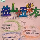 益山愛五樂友(익산에 오라구) [시민이 만든 익산 여행코스 49]
