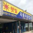 햇빛자동차공업사 이미지