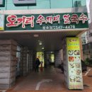 진해 칼국수맛집 혜자스러운 양에 놀라는 오가리수제비칼국수