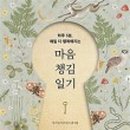 (마음챙김) 감성 수채 캘리그라피 이미지