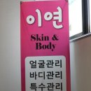 이연스킨케어