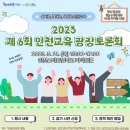 시민이 제안하는 인천교육! 제6회 인천교육 광장토론회 안내 이미지