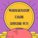 재산초등학교 | 디딤돌대출 생애최초 일반 특례보금자리론 대환 후기 필요서류 보완서류