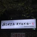 긴자료코 연희점 이미지