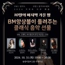 BM앙상블이 들려주는 클래식음악선물(2024.10.31(목),송린이음터) 이미지