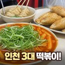 인천 3대 떡볶이 맛집 부평 모녀떡볶이 방문 후기 이건 필수 주문!