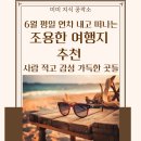 리틀프로방스(냇가마을) | 🌿 6월 평일 연차 내고 떠나는 국내 조용한 여행지 추천 – 사람 적고 감성 가득한 곳들