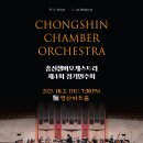 (공연) 2024년 세종시립청소년교향악단 제4회 정기연주회 | [10월 2일] 총신챔버오케스트라 제4회 정기연주회