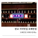 새해반점 | 판교 저녁맛집 보배반점 판교점, 새해추천메뉴 솔직 후기