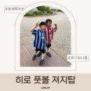140 | 아동 축구복 추천 히로 풋볼 스트라이프 져지탑 130 140 사이즈 후기