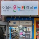어울림 약국 이미지