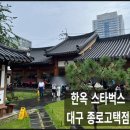 종로· 진골목 | 대구 동성로 한옥 감성, 스타벅스 대구종로고택점 방문기