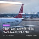 세븐일레븐 항공지원센터점 | 후쿠오카 여행ㅣ이스타항공 카고패스 토스페이 준비해야 할 5가지!