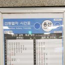 용산역 - 동인천역 (특급, 급행)시간표 (용산역-부천역-주안역-동인천역) 20230610 이미지