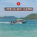 시간 | 베트남 나트랑 미니비치 호핑투어 스노클링 일정 가격 시간 후기