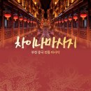 301차이나