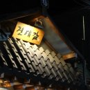 원조대감집 이미지