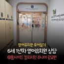 힐사이드컬리지잇주니어광교어학원 | 2026년 6세 1년차 영어유치원 입학 상담 @힐사이드 컬리지잇 주니어 광교