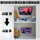 선정리 삼성65인치 타일아트월벽면에 무타공으로 원커넥터 공유기 매립과 KT기가지니3 선반설치 시공후기