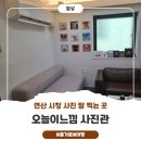 느낌 | 매년 가족사진 찍는곳 "오늘이느낌" 사진관 솔직후기